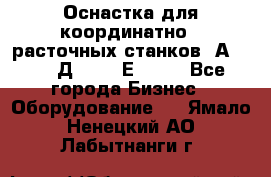 Оснастка для координатно - расточных станков 2А 450, 2Д 450, 2Е 450.	 - Все города Бизнес » Оборудование   . Ямало-Ненецкий АО,Лабытнанги г.